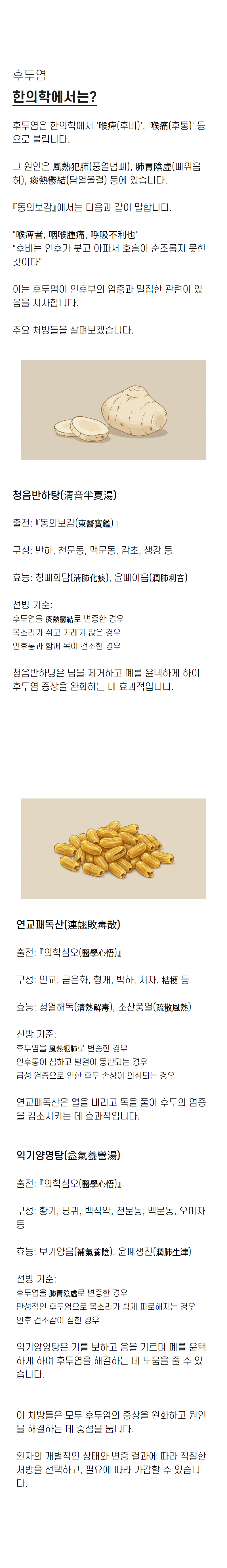 건조한 목 점막을 다스리는 한방 습관 (수원 인두염)