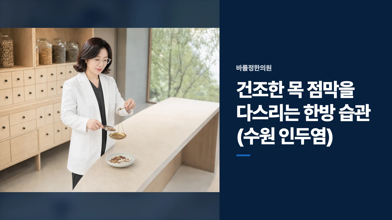 건조한 목 점막을 다스리는 한방 습관 (수원 인두염)