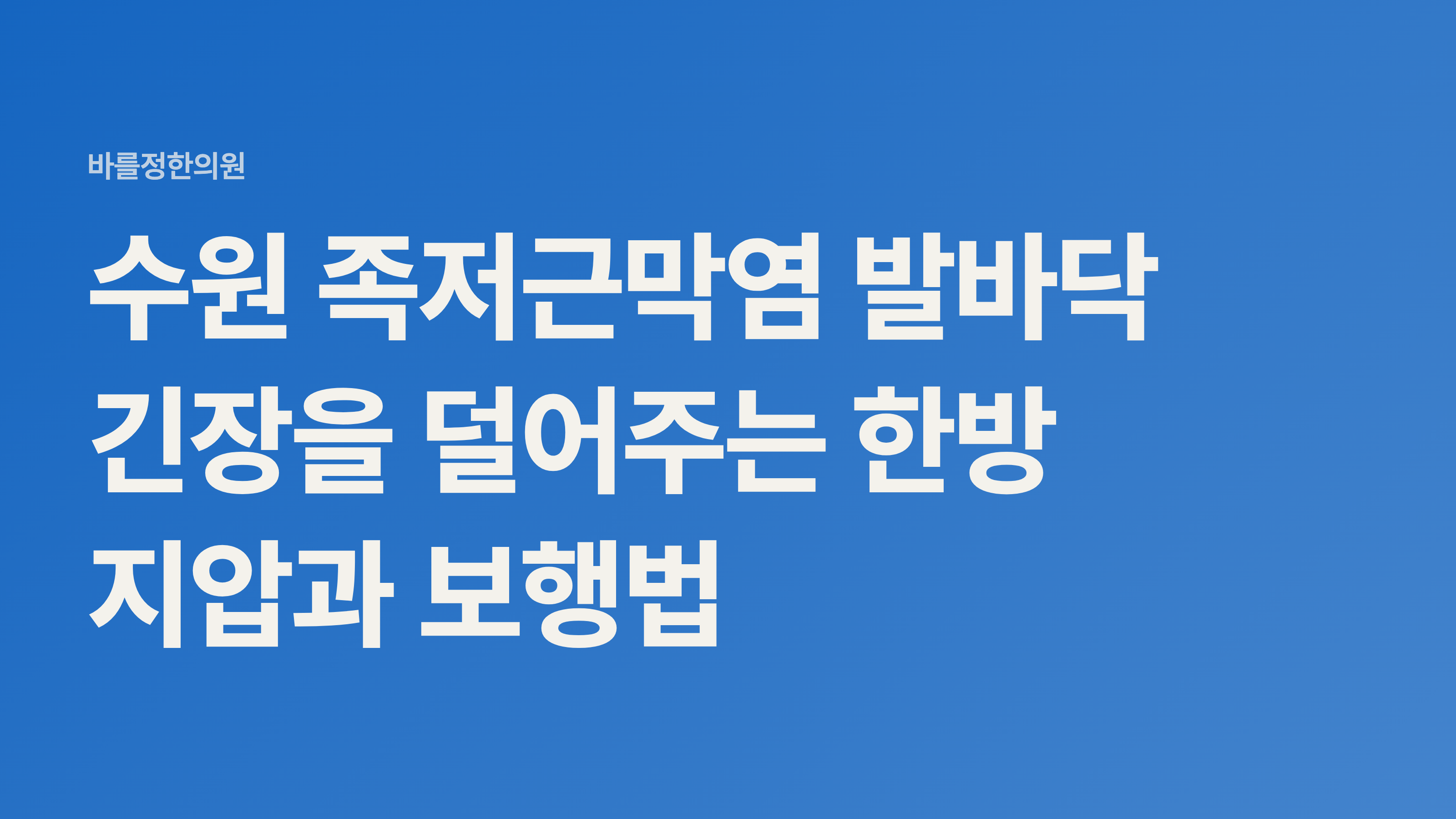 수원 족저근막염 발바닥 긴장을 덜어주는 한방 지압과 보행법