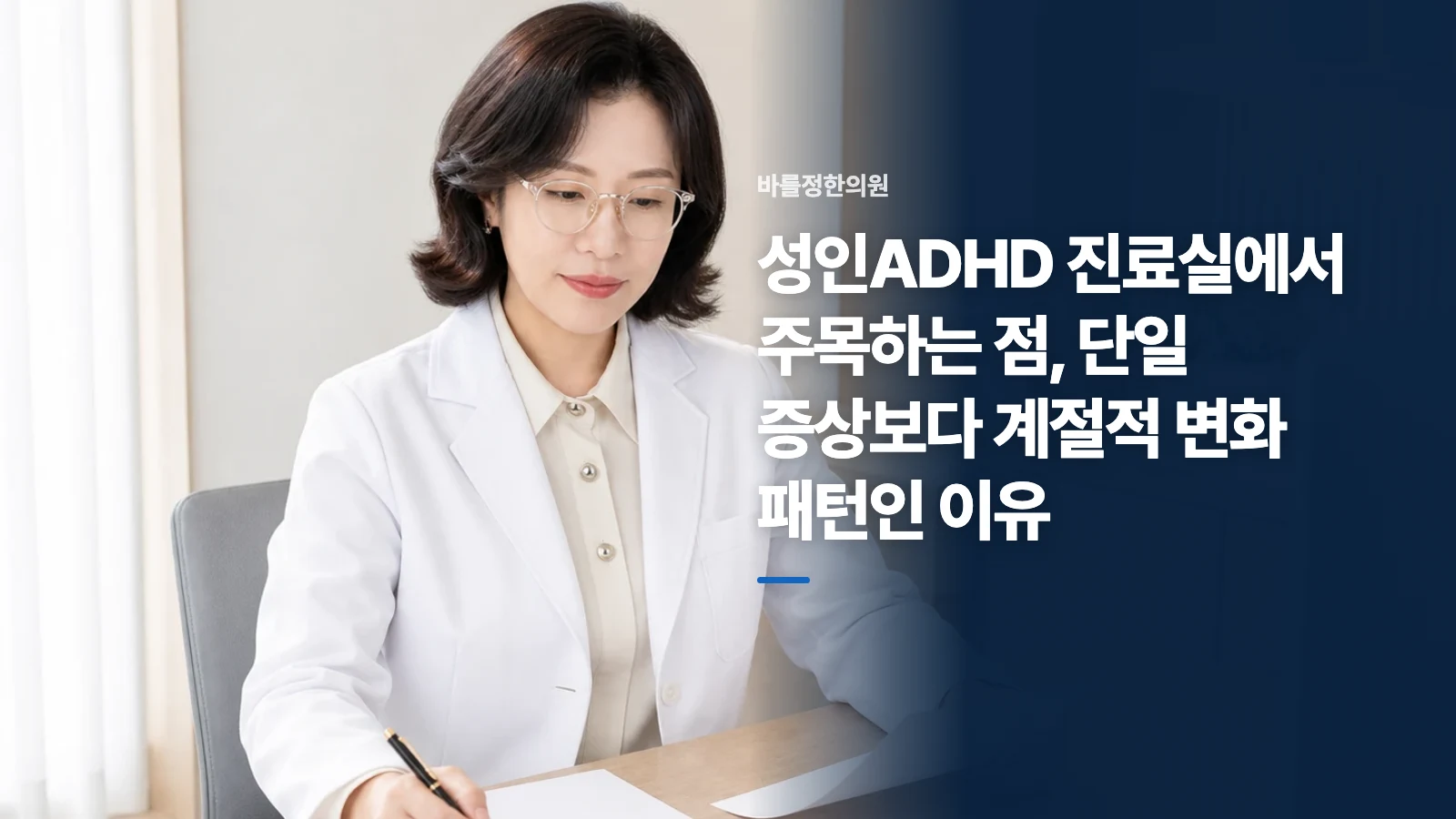 성인ADHD 진료실에서 주목하는 점, 단일 증상보다 계절적 변화 패턴인 이유