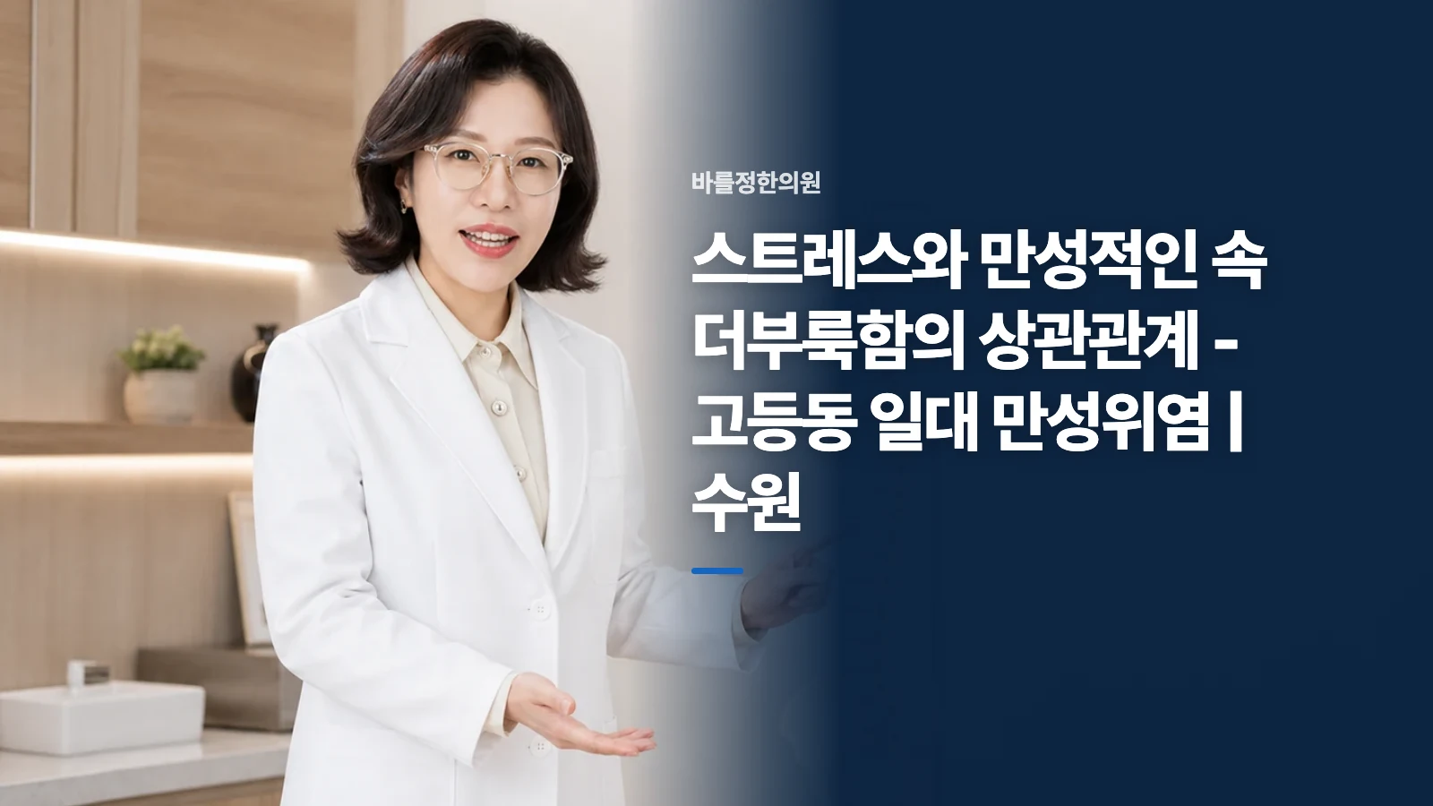 스트레스와 만성적인 속 더부룩함의 상관관계 - 고등동 일대 만성위염 | 수원