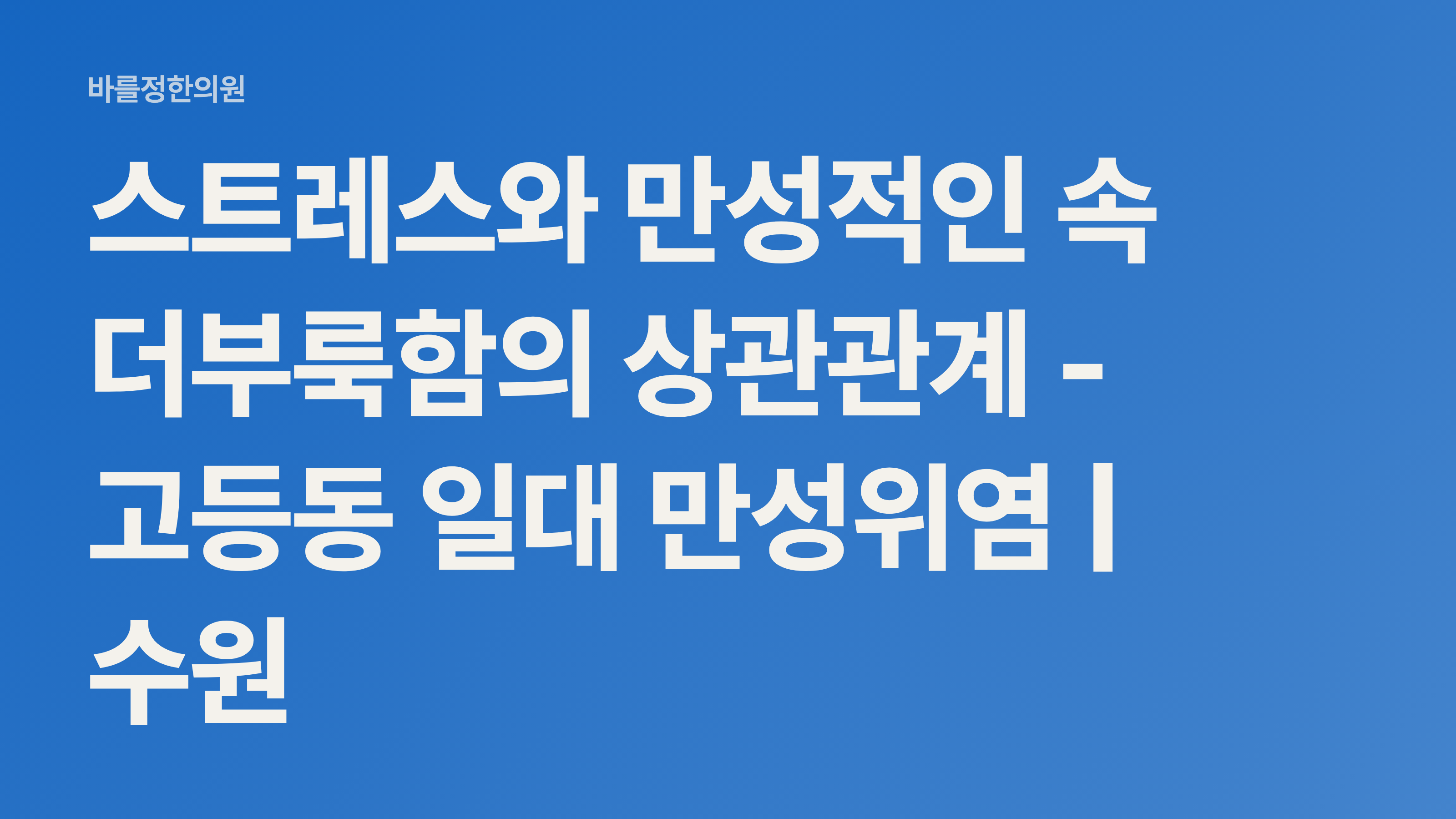 스트레스와 만성적인 속 더부룩함의 상관관계 - 고등동 일대 만성위염 | 수원