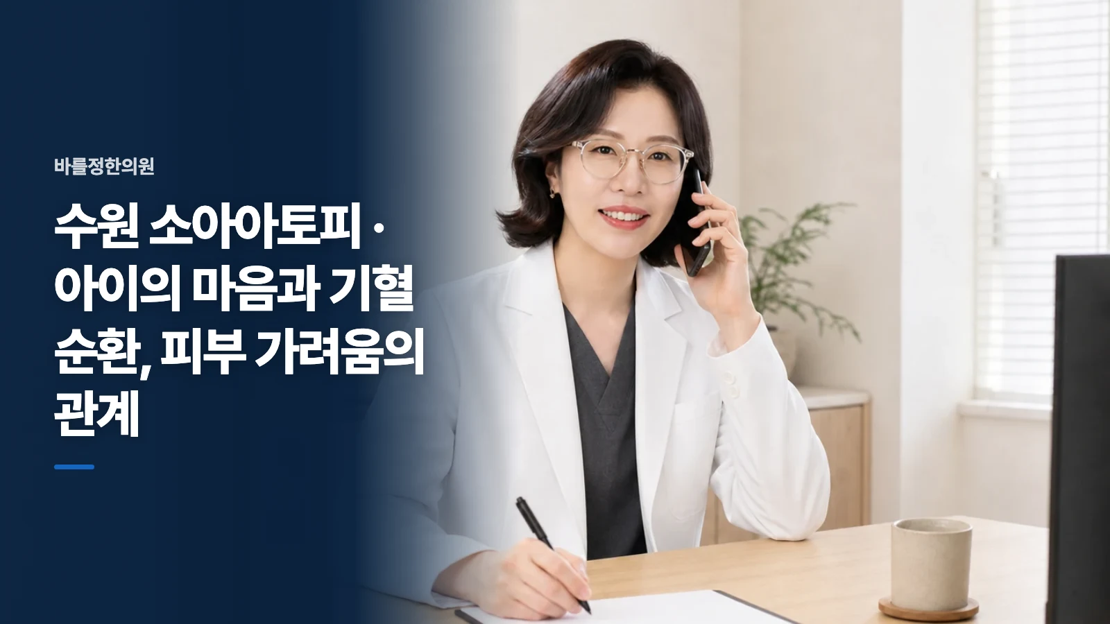 수원 소아아토피 · 아이의 마음과 기혈 순환, 피부 가려움의 관계