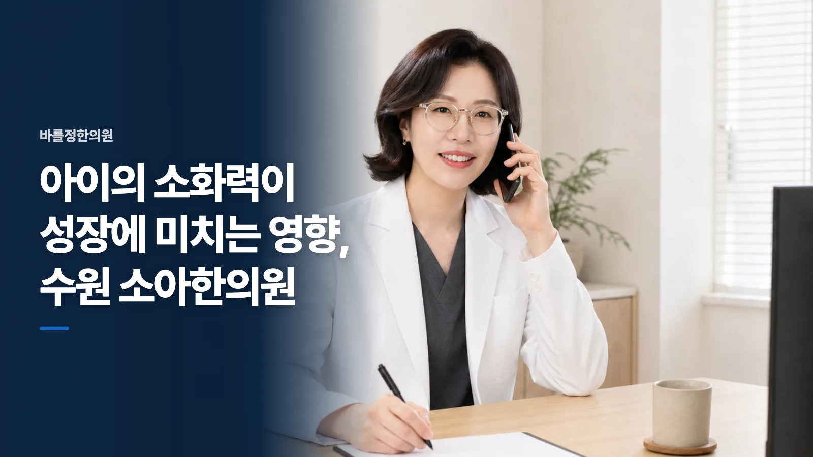 아이의 소화력이 성장에 미치는 영향, 수원 소아한의원