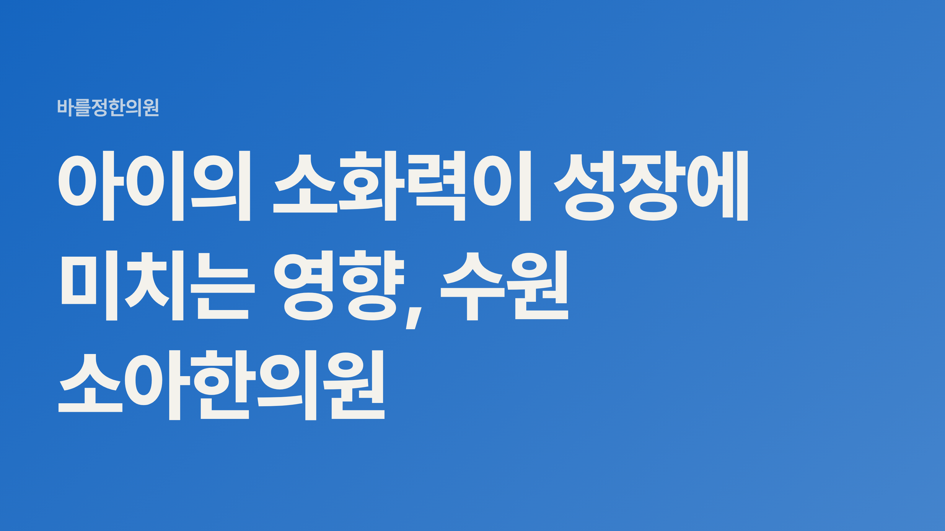 아이의 소화력이 성장에 미치는 영향, 수원 소아한의원