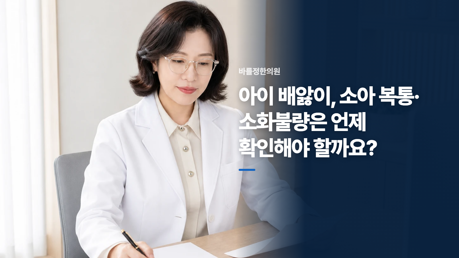 아이 배앓이, 소아 복통·소화불량은 언제 확인해야 할까요?