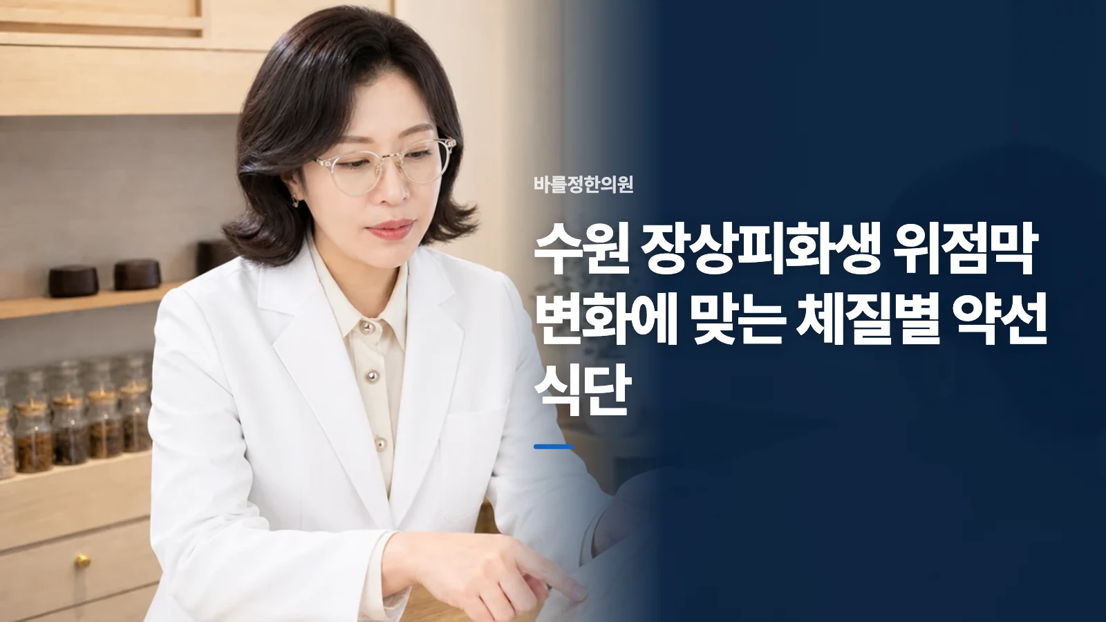 수원 장상피화생 위점막 변화에 맞는 체질별 약선 식단