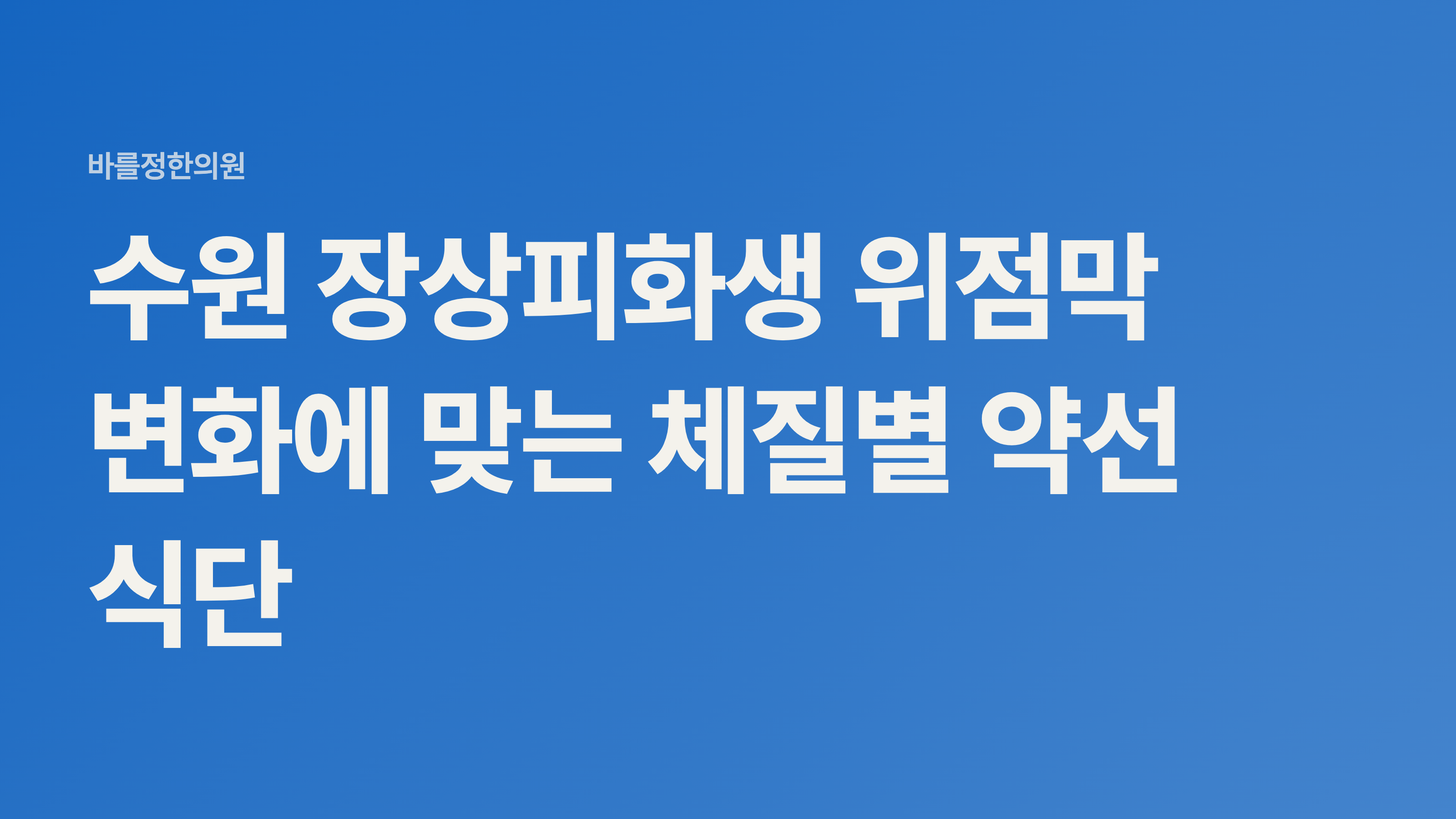 수원 장상피화생 위점막 변화에 맞는 체질별 약선 식단