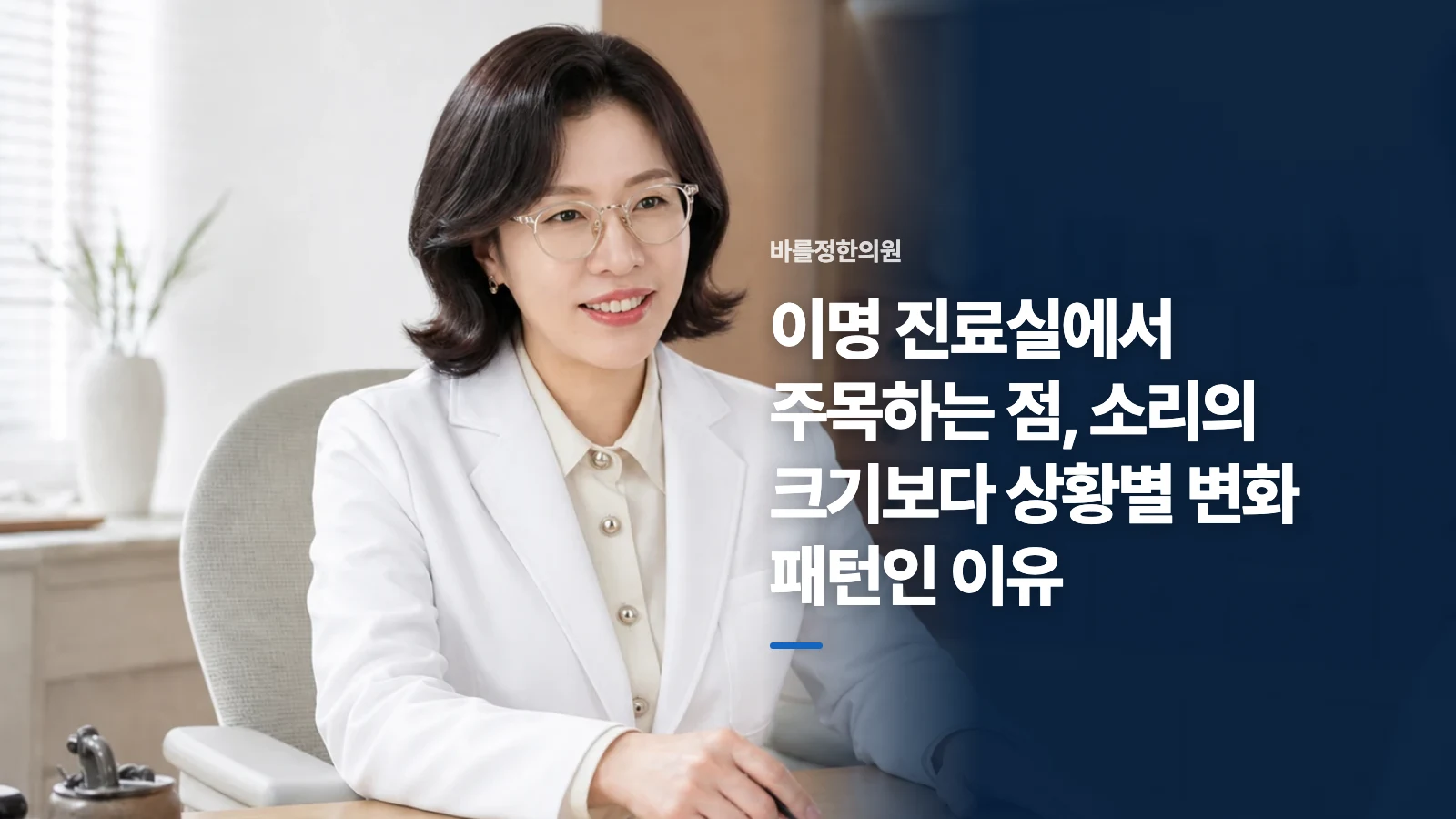 이명 진료실에서 주목하는 점, 소리의 크기보다 상황별 변화 패턴인 이유