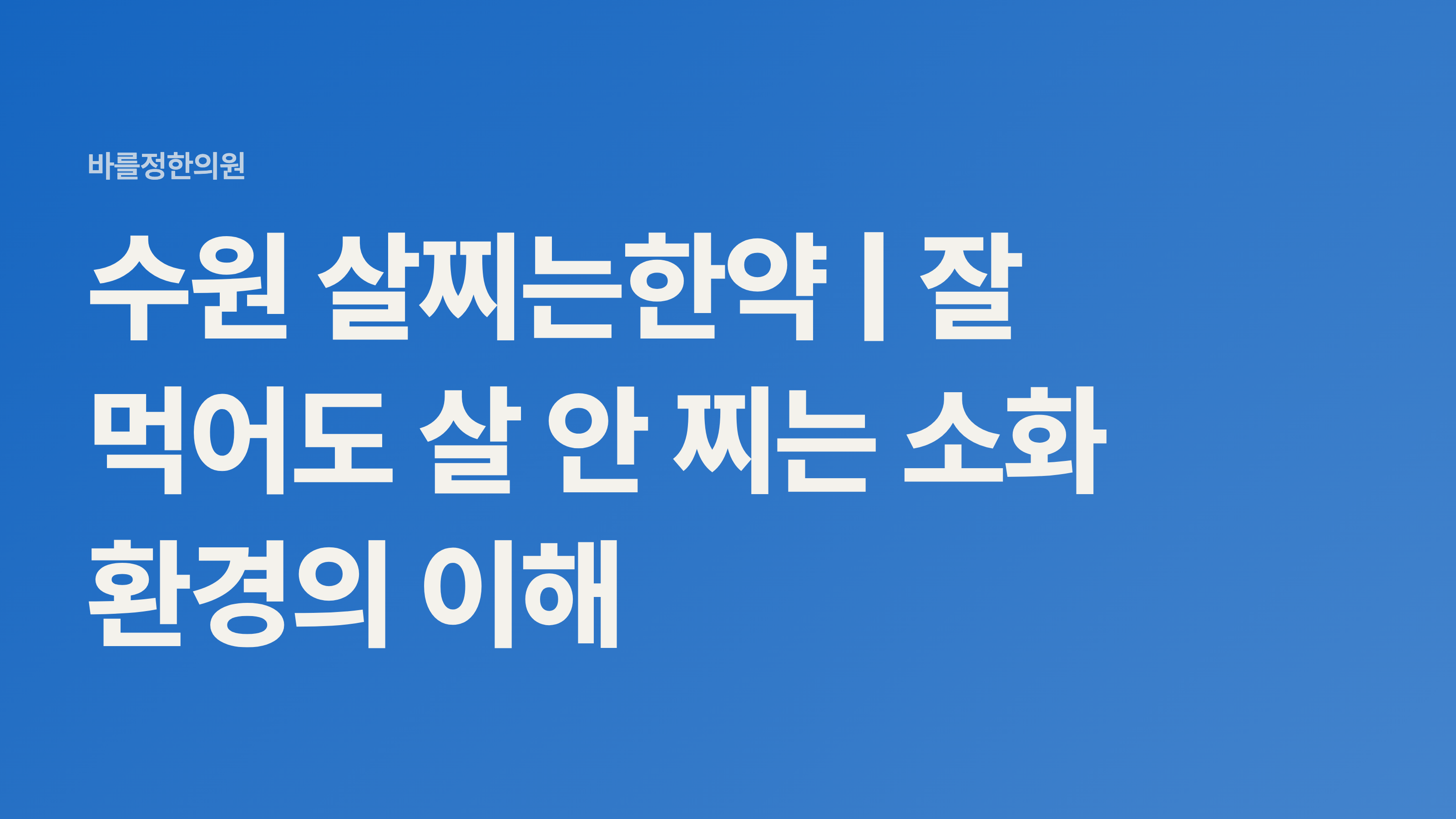 수원 살찌는한약 | 잘 먹어도 살 안 찌는 소화 환경의 이해