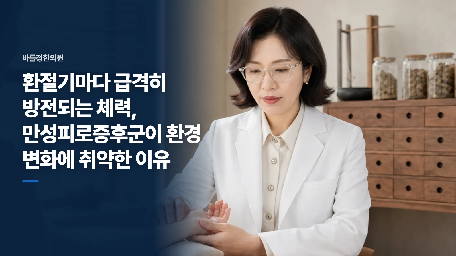 환절기마다 급격히 방전되는 체력, 만성피로증후군이 환경 변화에 취약한 이유