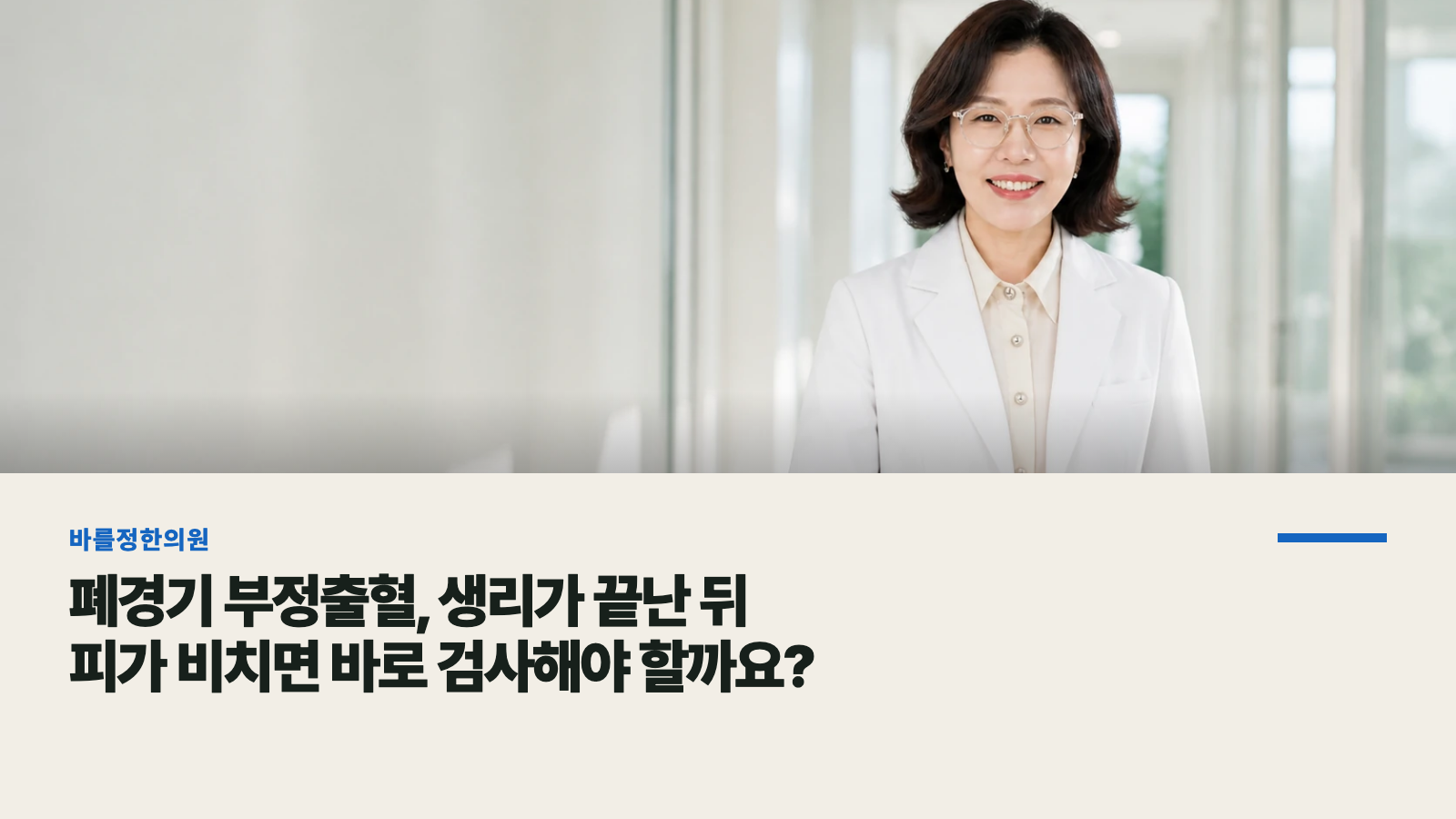 폐경기 부정출혈, 생리가 끝난 뒤 피가 비치면 바로 검사해야 할까요?