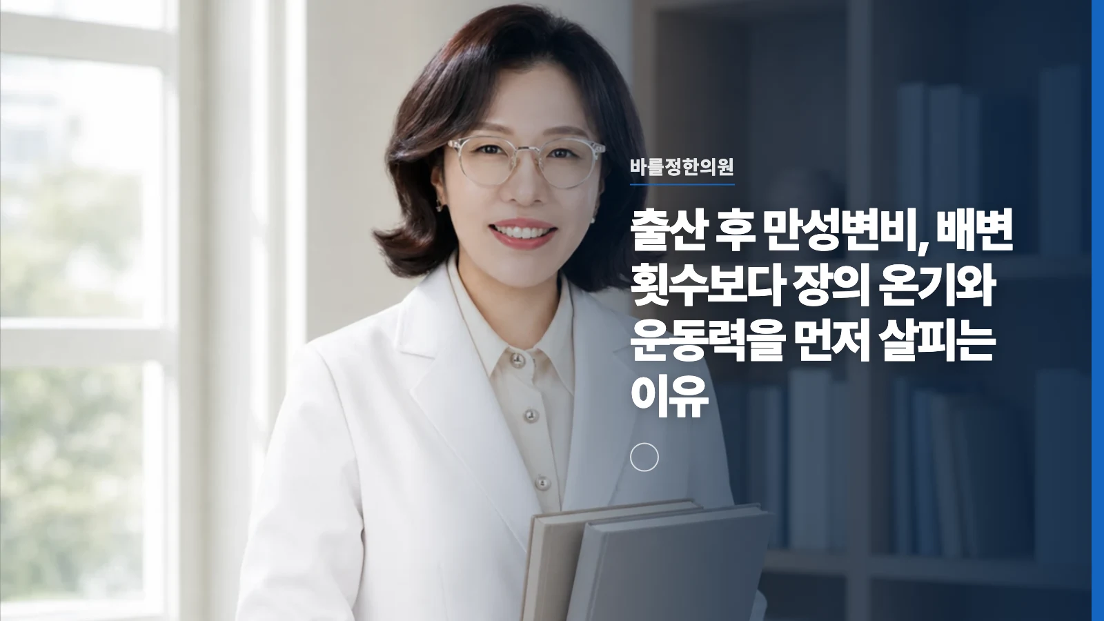 출산 후 만성변비, 배변 횟수보다 장의 온기와 운동력을 먼저 살피는 이유