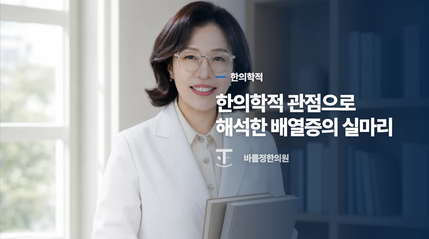한의학적 관점으로 해석한 배열증의 실마리
