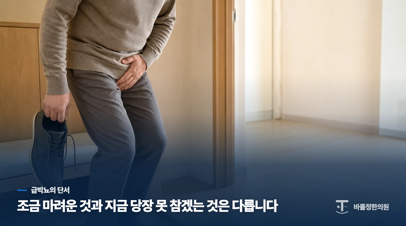 조금 마려운 것과 지금 당장 못 참겠는 것은 다릅니다