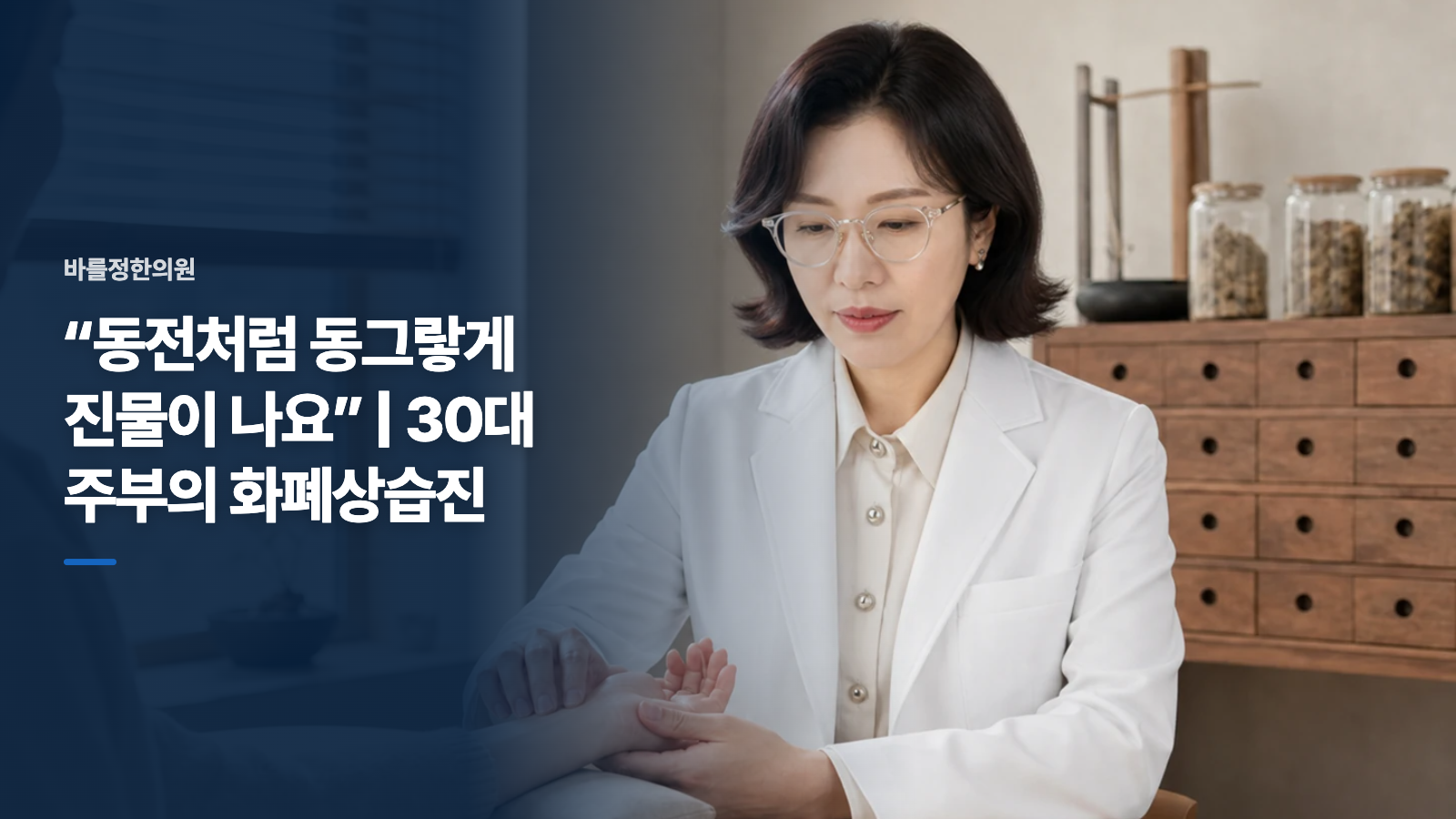“동전처럼 동그랗게 진물이 나요” | 30대 주부의 화폐상습진