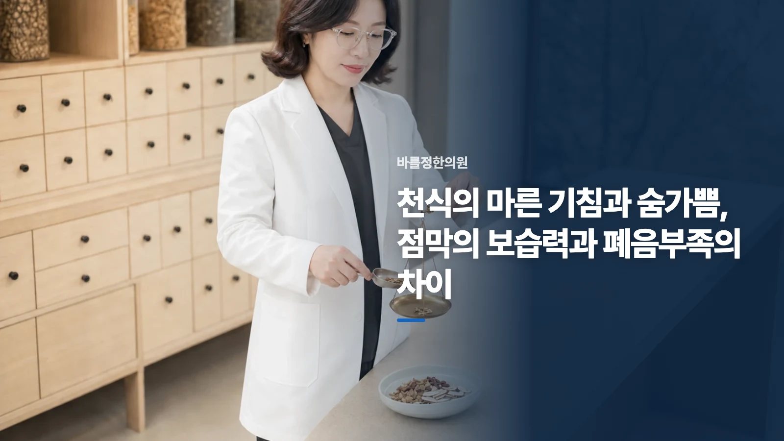 천식의 마른 기침과 숨가쁨, 점막의 보습력과 폐음부족의 차이