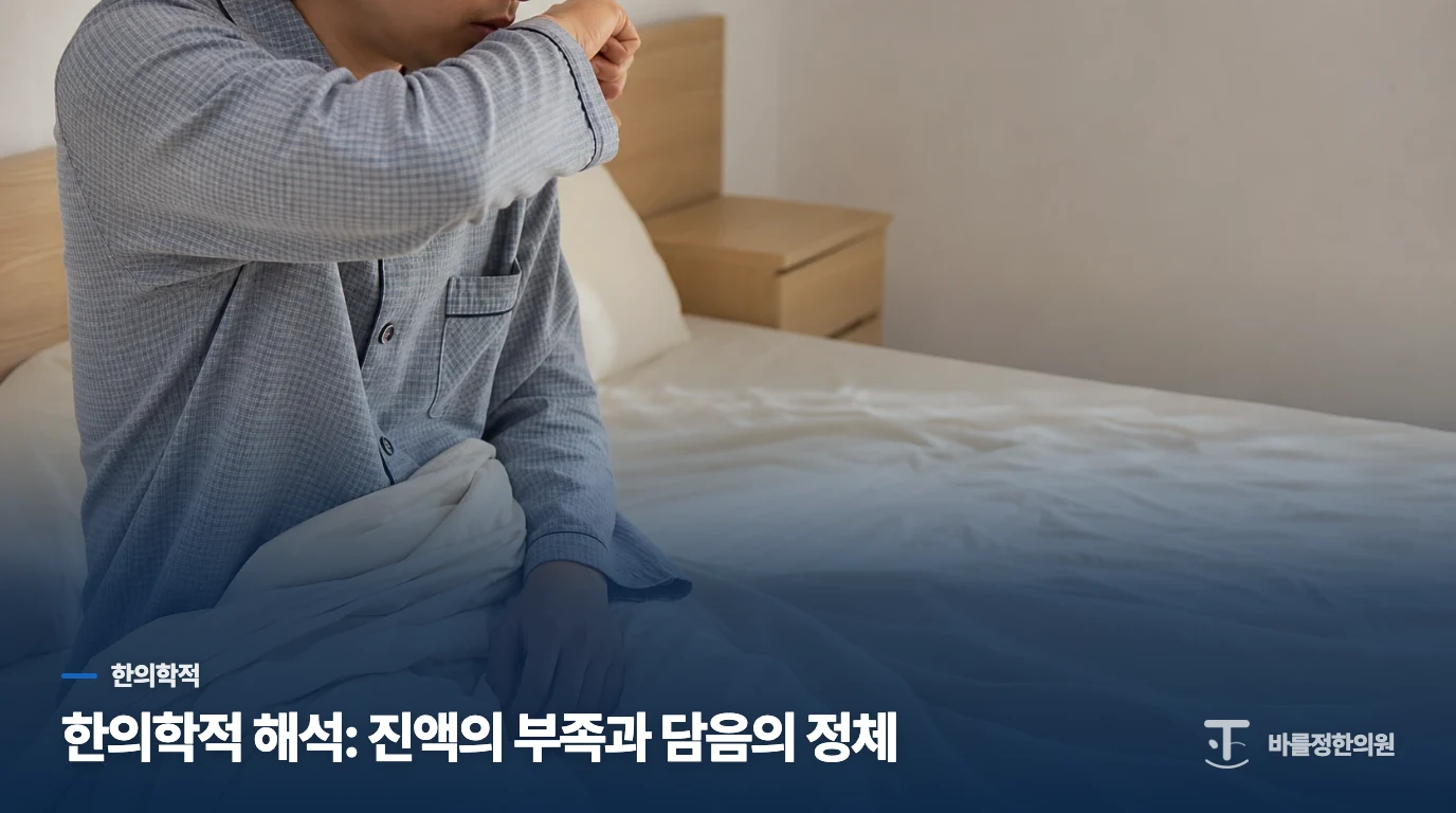 한의학적 해석: 진액의 부족과 담음의 정체