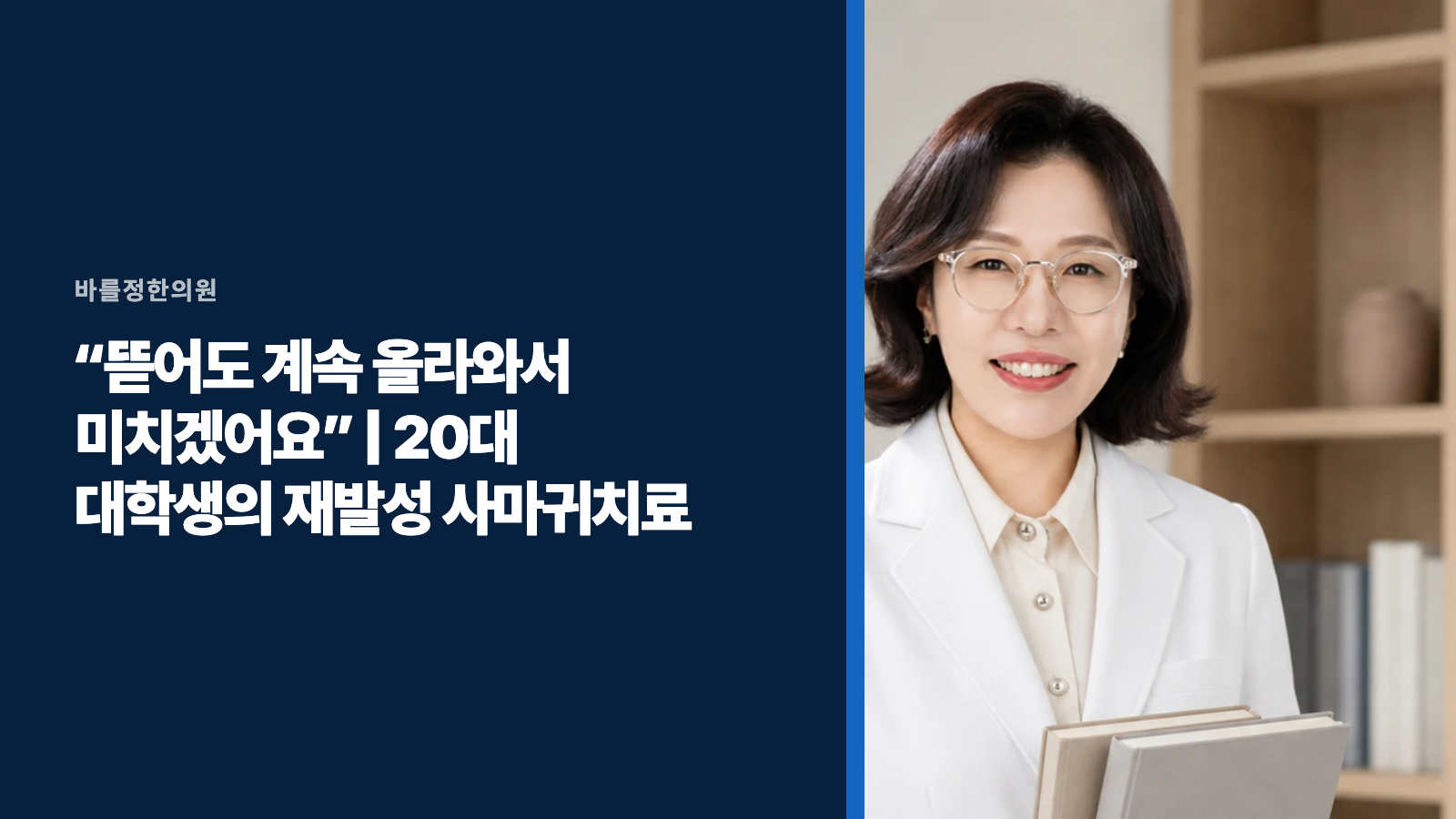“뜯어도 계속 올라와서 미치겠어요” | 20대 대학생의 재발성 사마귀치료