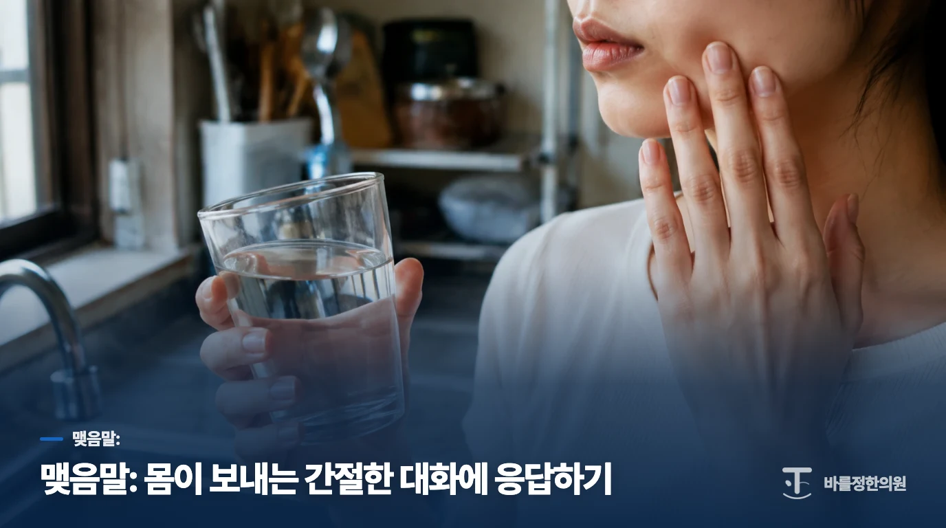 맺음말: 몸이 보내는 간절한 대화에 응답하기