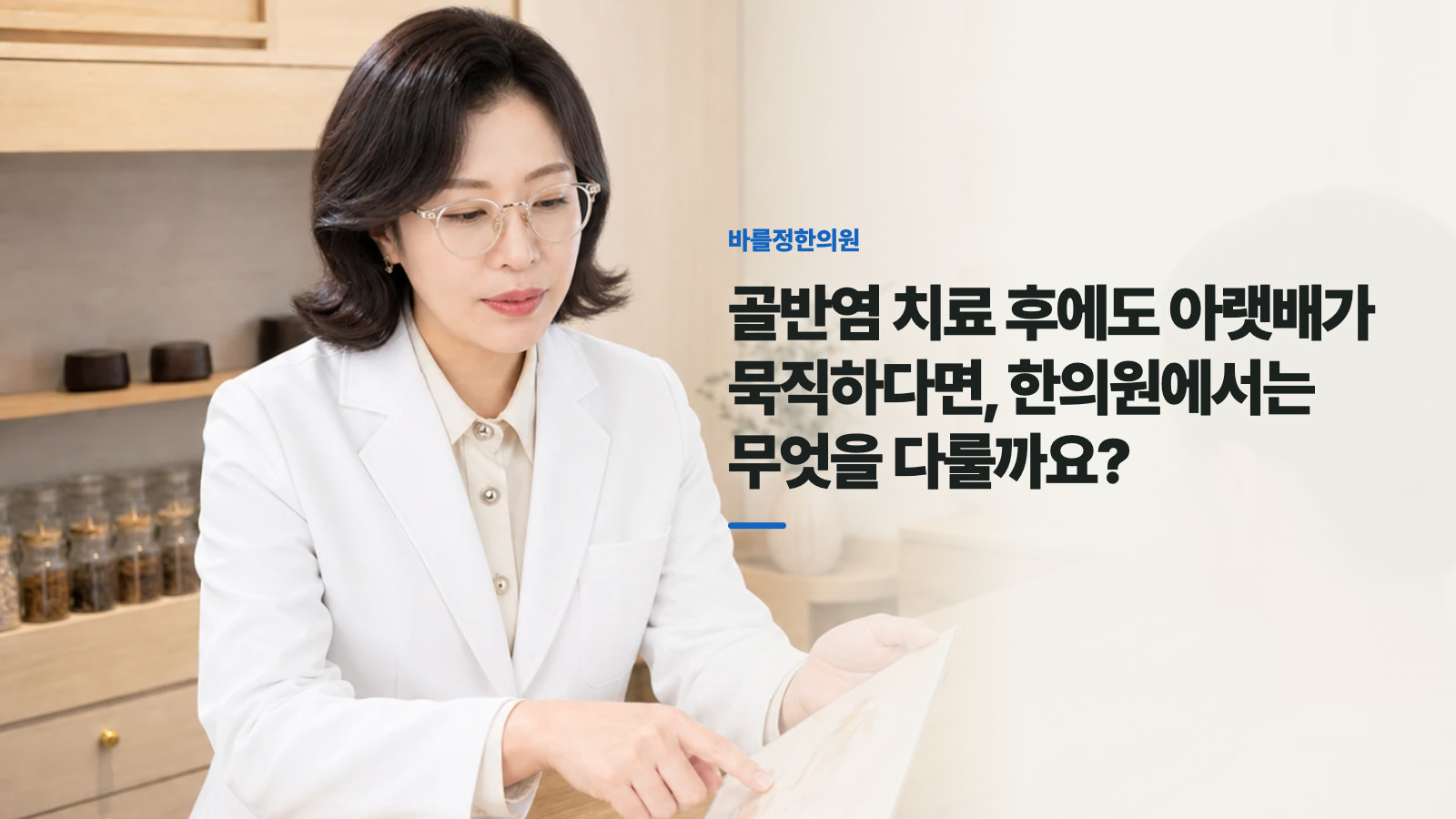 골반염 치료 후에도 아랫배가 묵직하다면, 한의원에서는 무엇을 다룰까요?