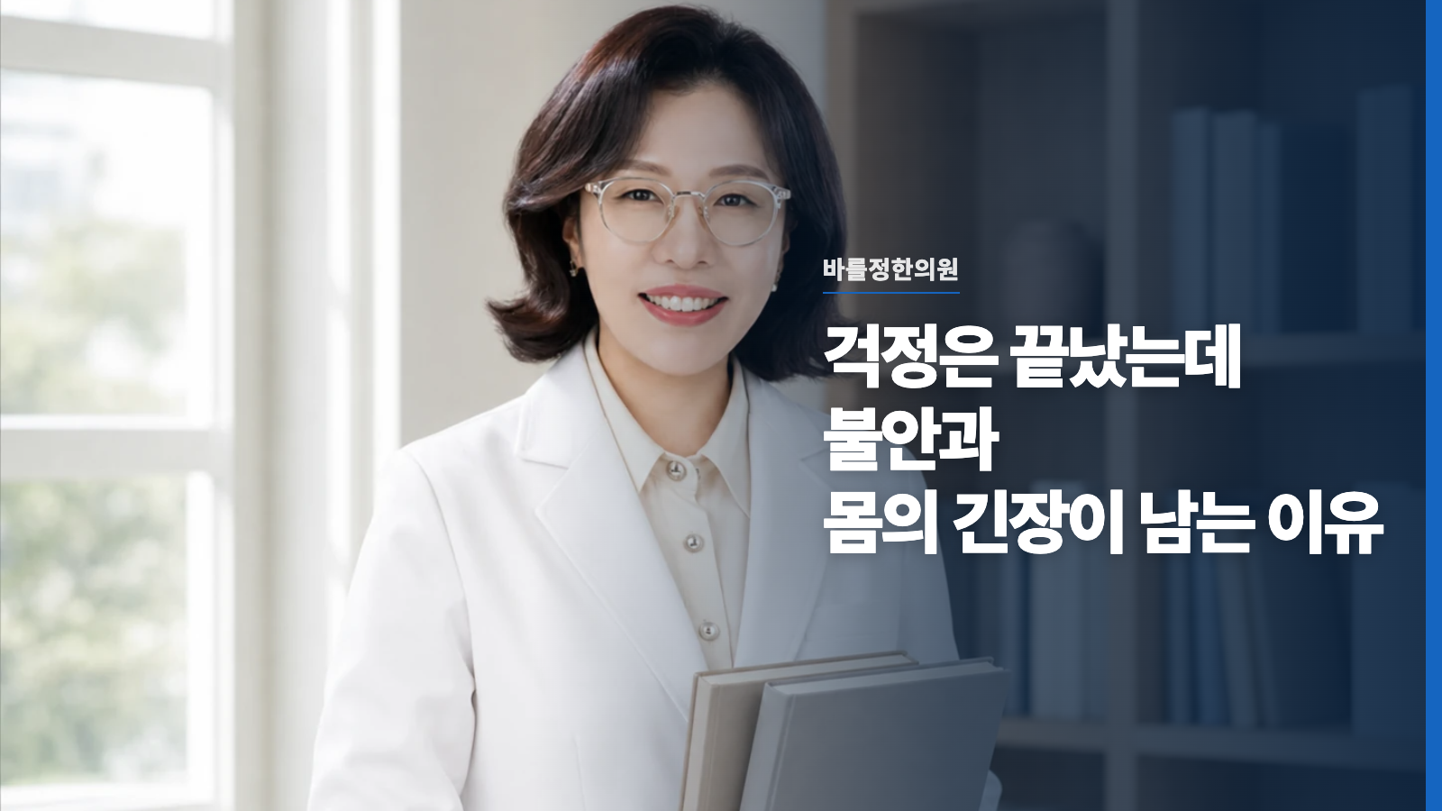 걱정은 끝났는데 불안과 몸의 긴장이 남는 이유