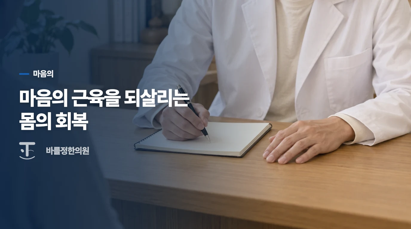 마음의 근육을 되살리는 몸의 회복