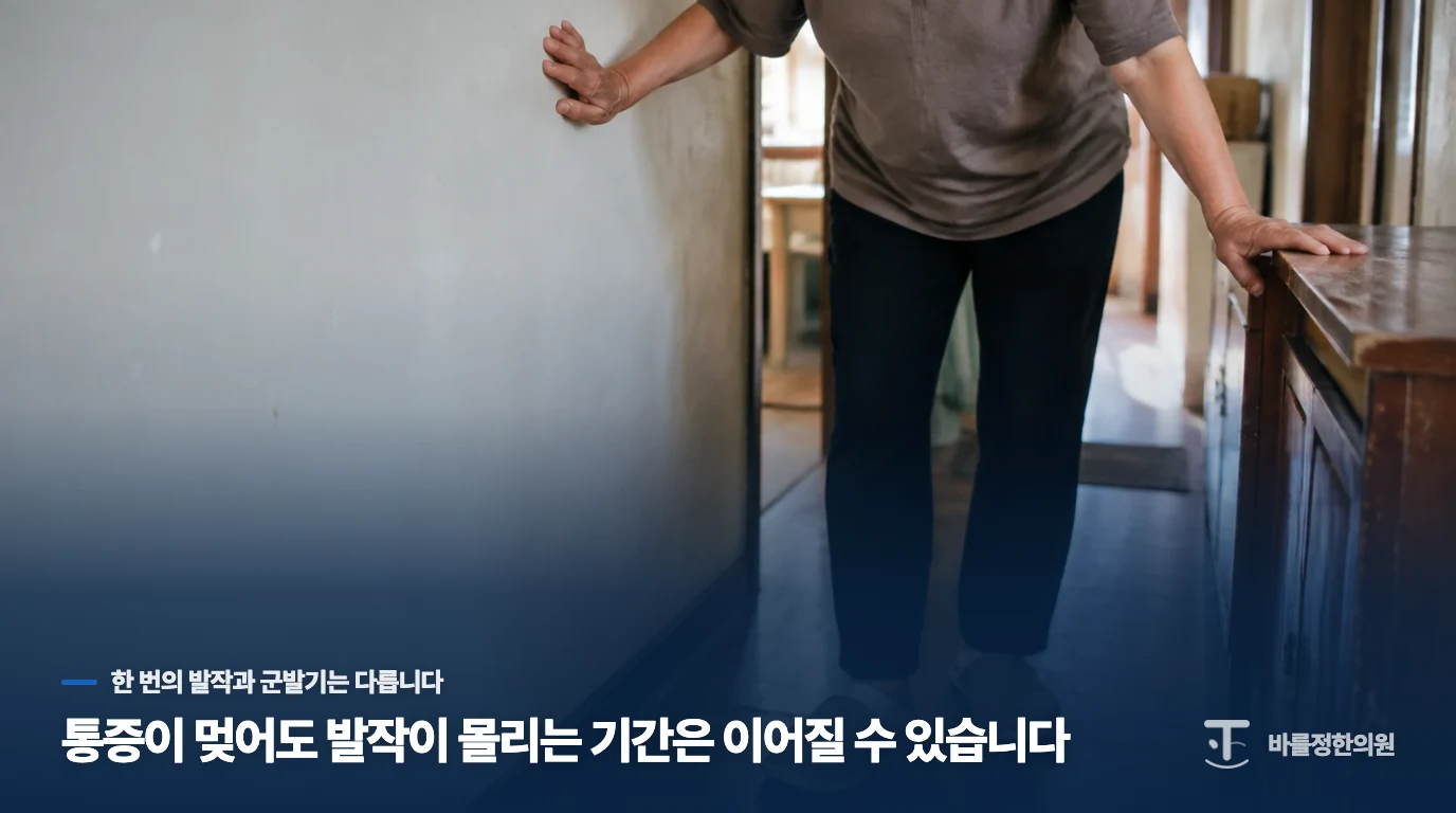통증이 멎어도 발작이 몰리는 기간은 이어질 수 있습니다