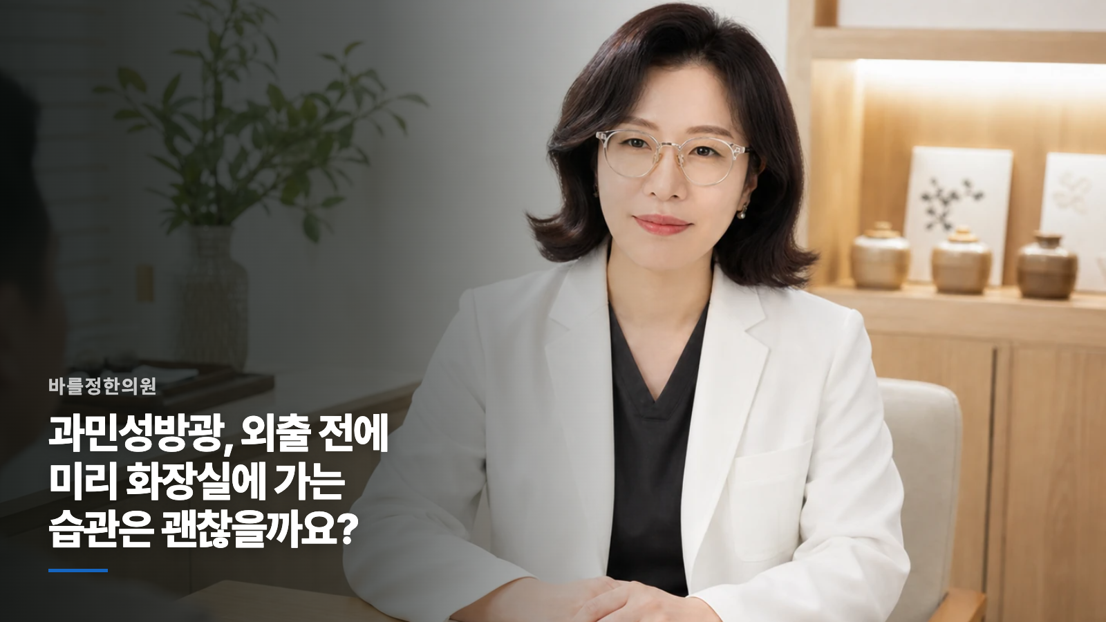 과민성방광, 외출 전에 미리 화장실에 가는 습관은 괜찮을까요?
