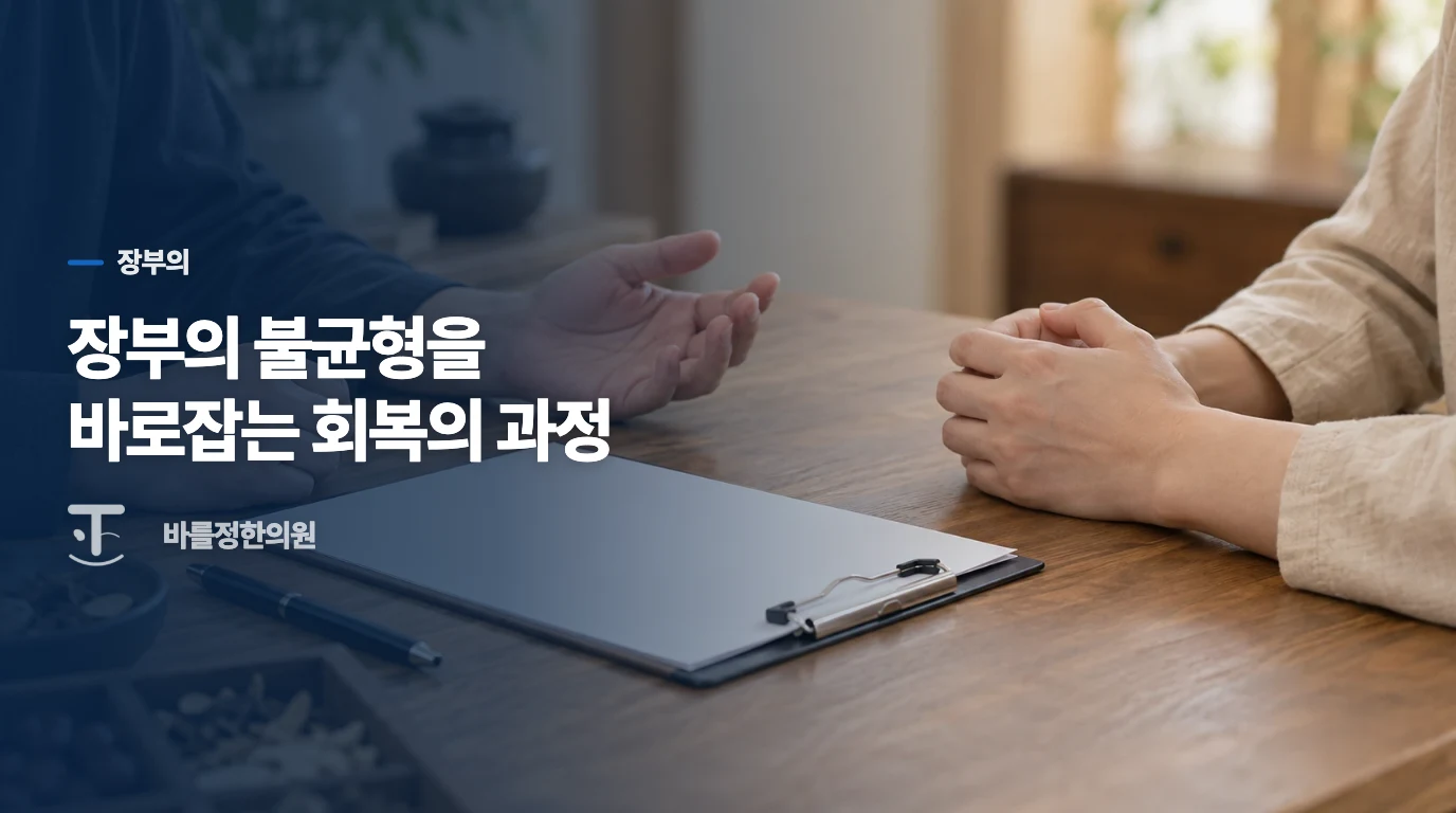 장부의 불균형을 바로잡는 회복의 과정