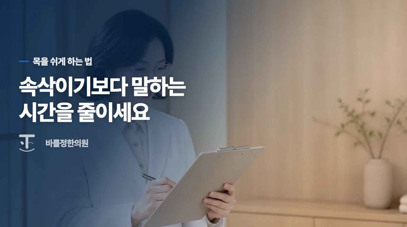 속삭이기보다 말할 일을 줄여 보세요