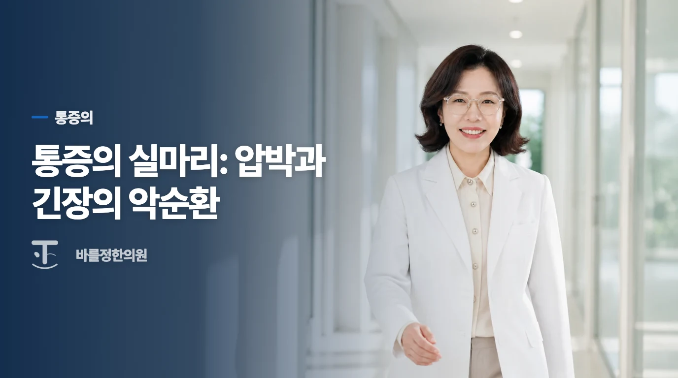 통증의 실마리: 압박과 긴장의 악순환