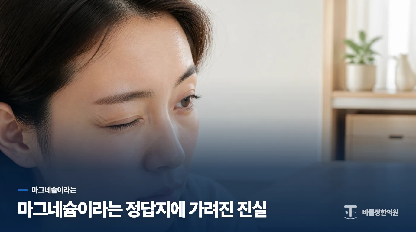 마그네슘이라는 정답지에 가려진 진실