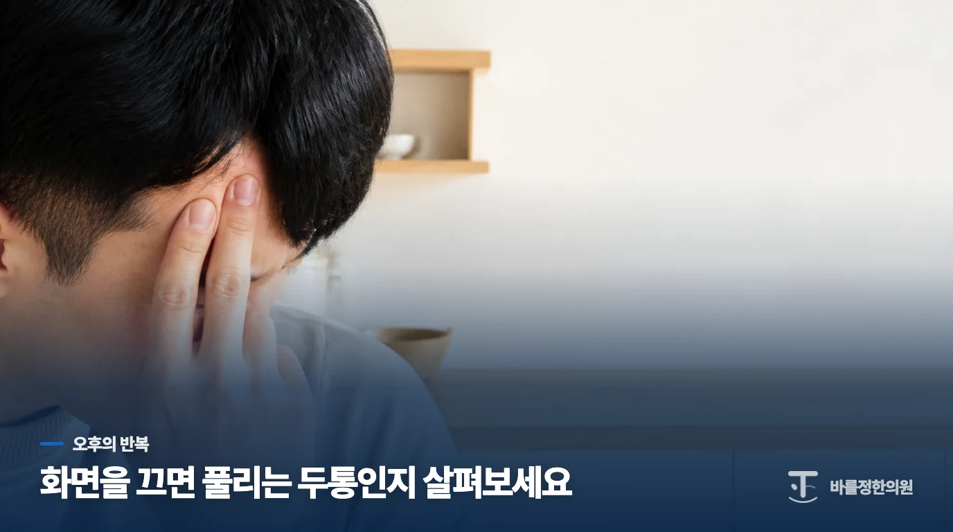 오후 화면 앞에서 머리가 조이고 눈이 뻑뻑한 장면