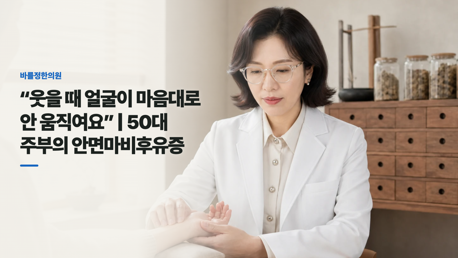 “웃을 때 얼굴이 마음대로 안 움직여요” | 50대 주부의 안면마비후유증