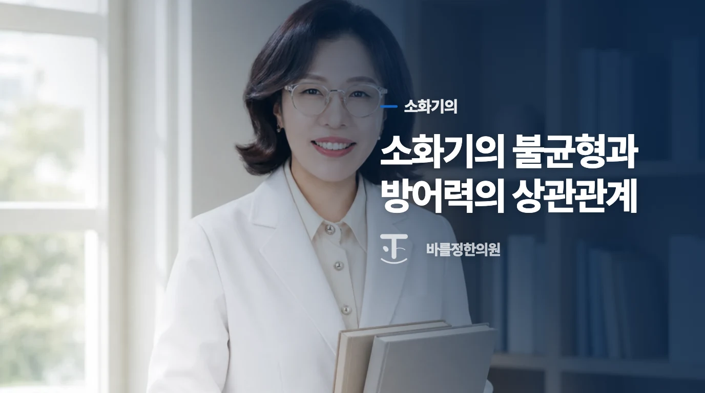 소화기의 불균형과 방어력의 상관관계