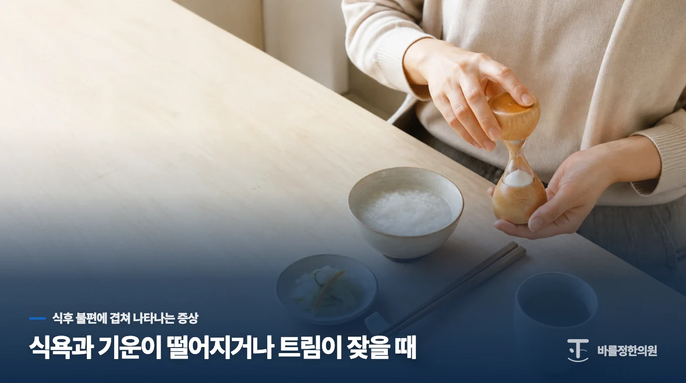 식욕과 기운이 떨어지거나 트림이 잦을 때