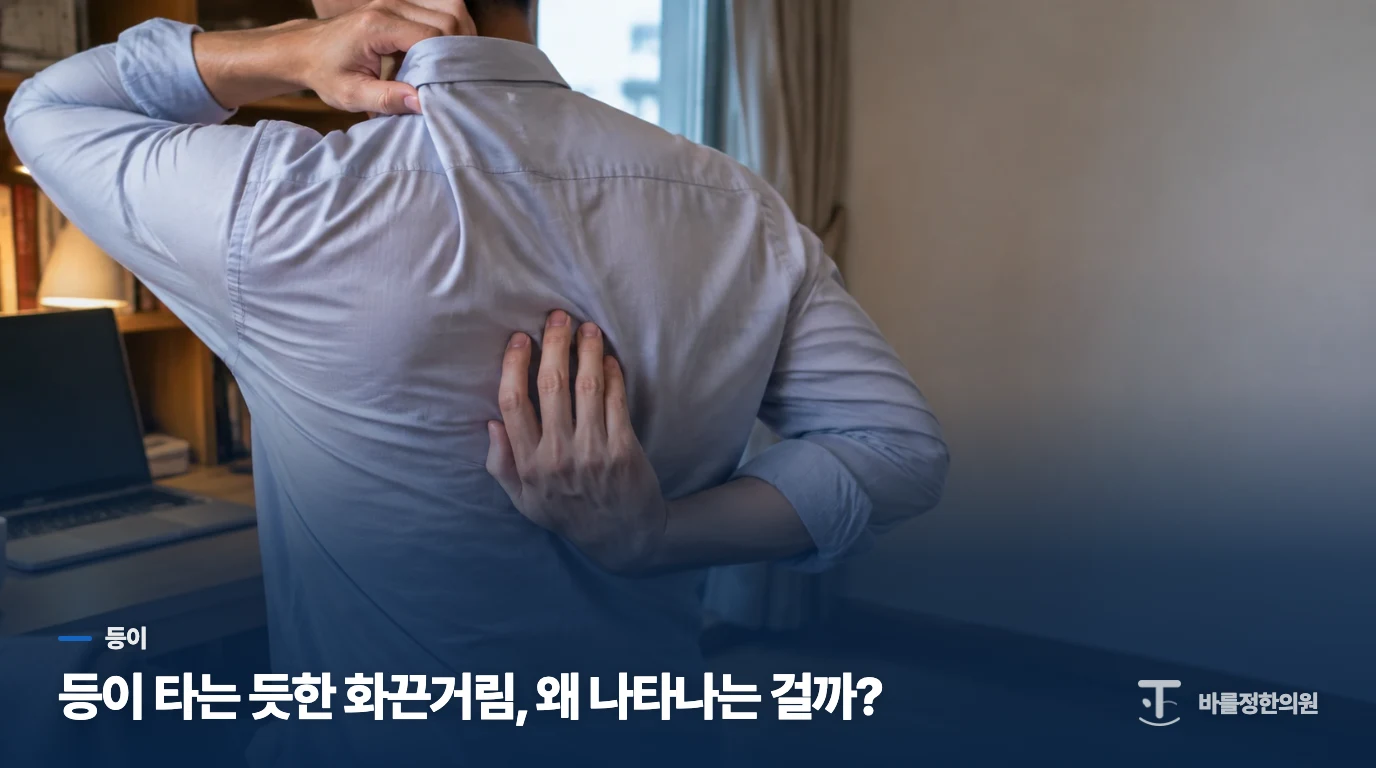 등이 타는 듯한 화끈거림, 왜 나타나는 걸까?