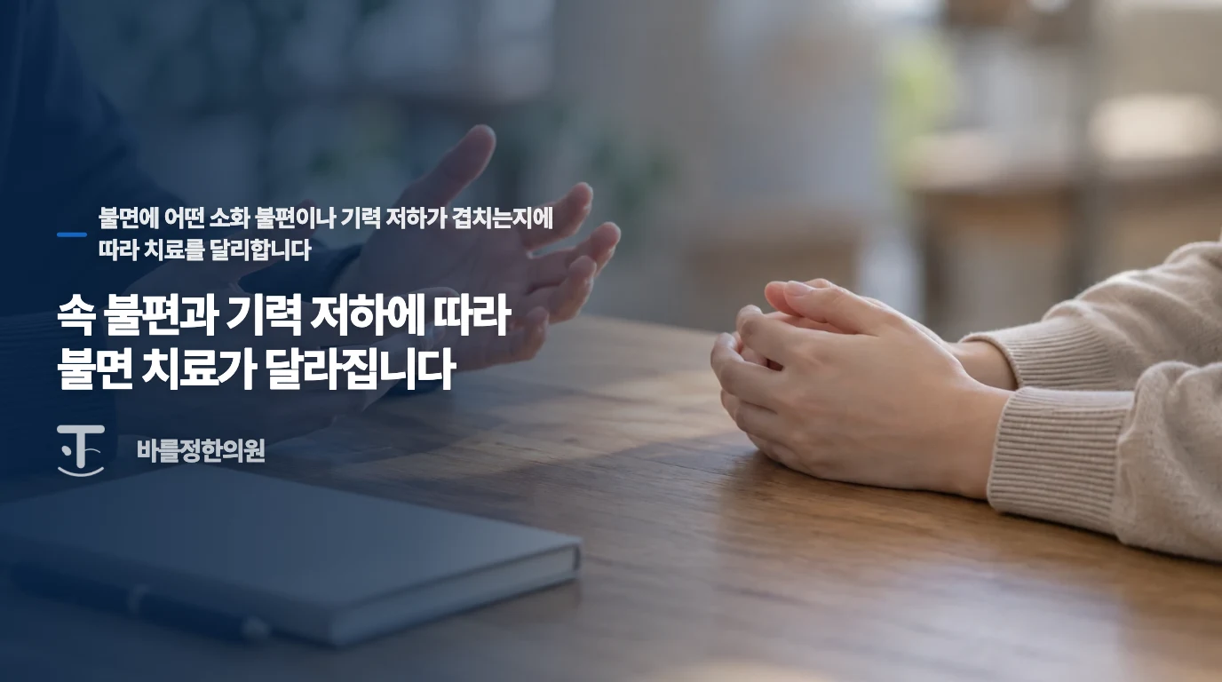 속 불편과 기력 저하에 따라 불면 치료가 달라집니다