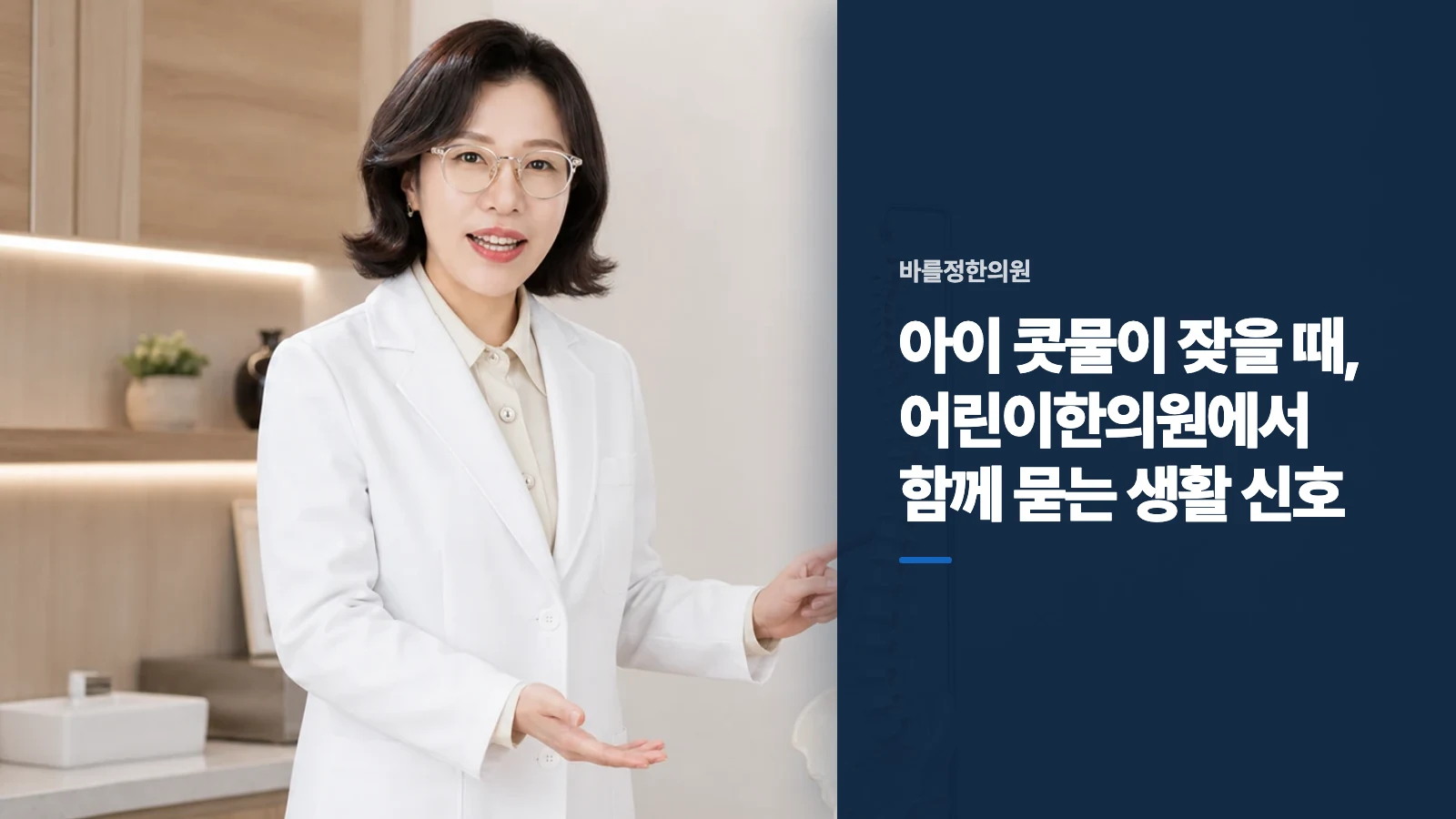 아이 콧물이 잦을 때, 어린이한의원에서 함께 묻는 생활 신호