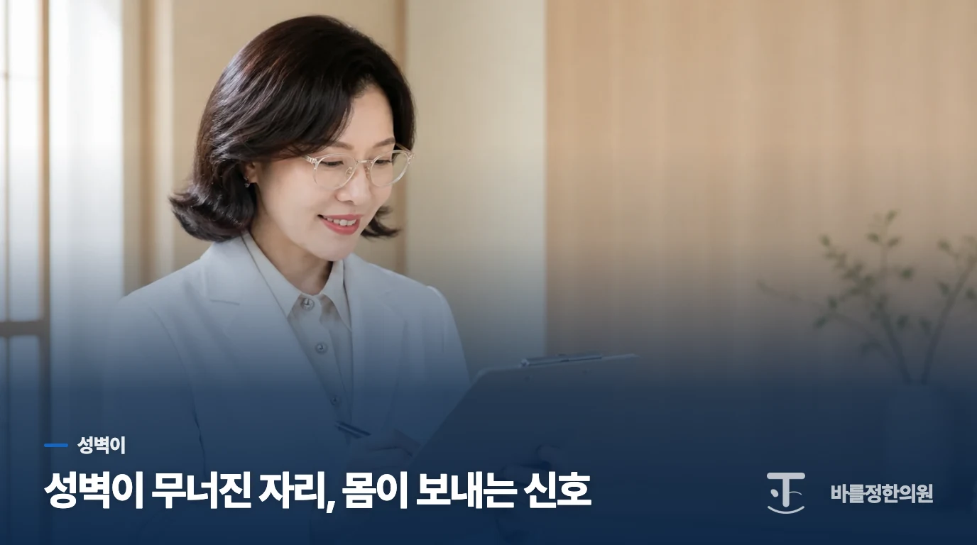 성벽이 무너진 자리, 몸이 보내는 신호