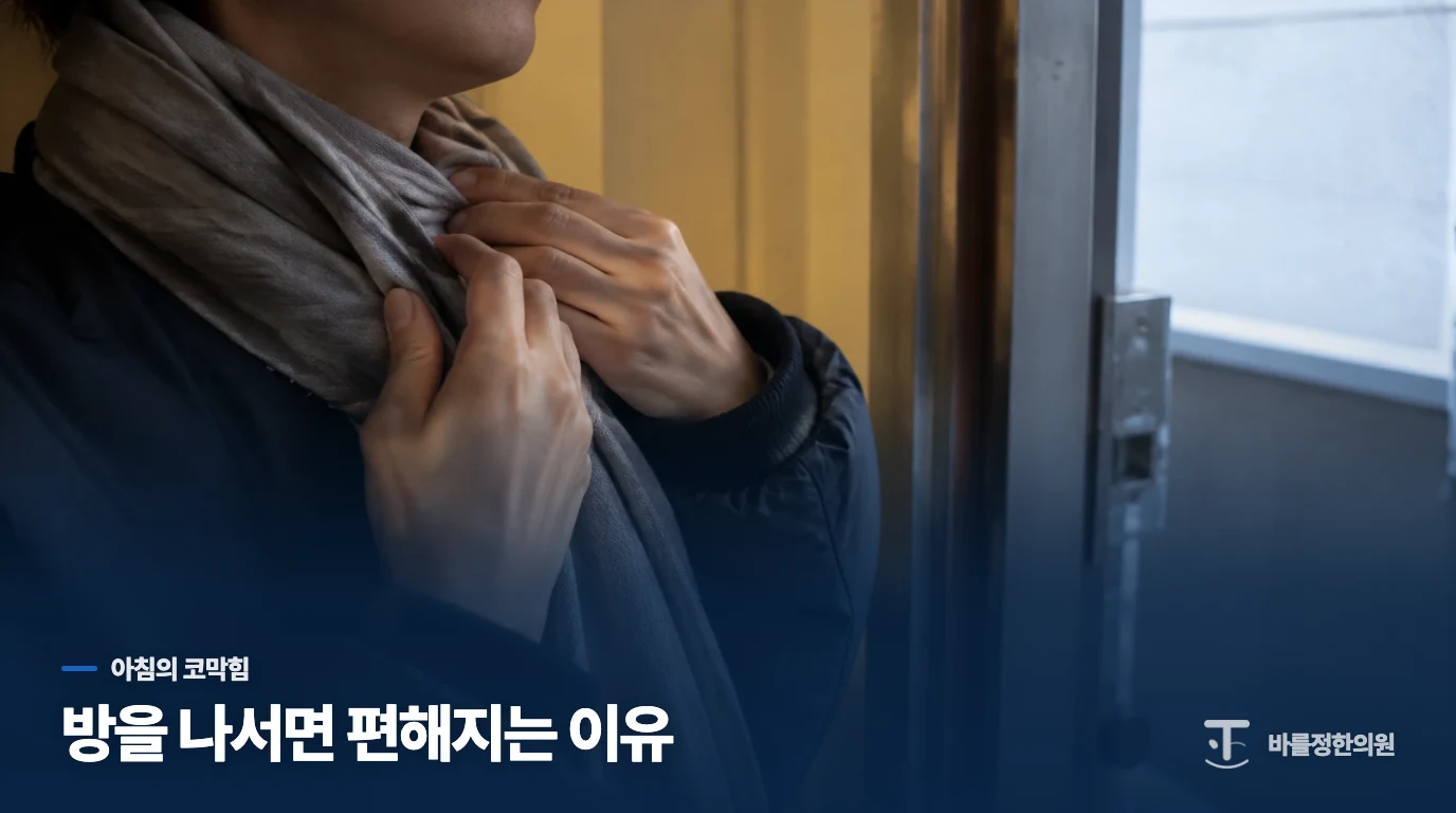 침실에서 시작되는 아침 코막힘