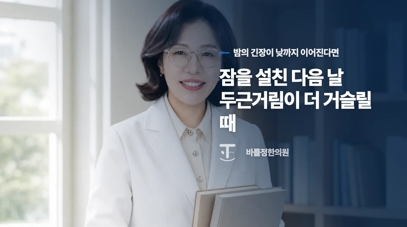 잠을 설친 다음 날 두근거림이 더 거슬릴 때