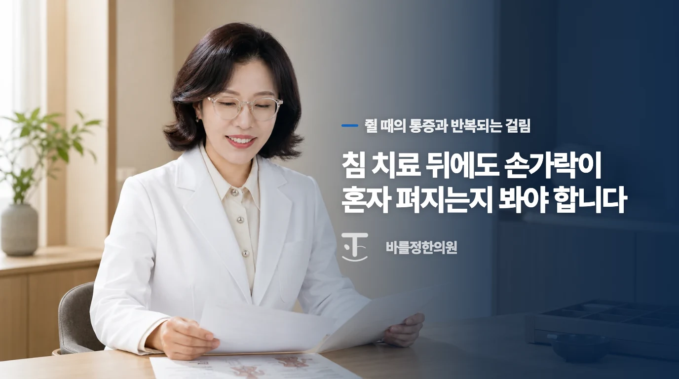 침 치료 뒤에도 손가락이 혼자 펴지는지 봐야 합니다