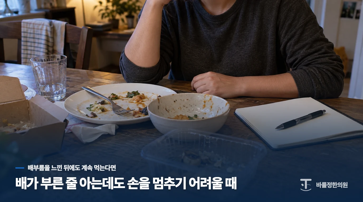 배가 부른 줄 아는데도 손을 멈추기 어려울 때