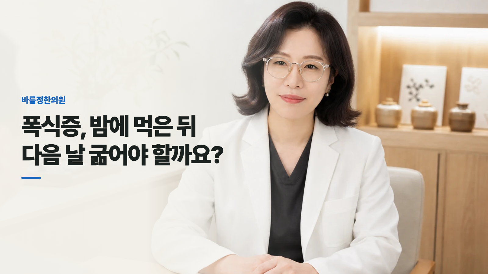 폭식증, 밤에 먹은 뒤 다음 날 굶어야 할까요?