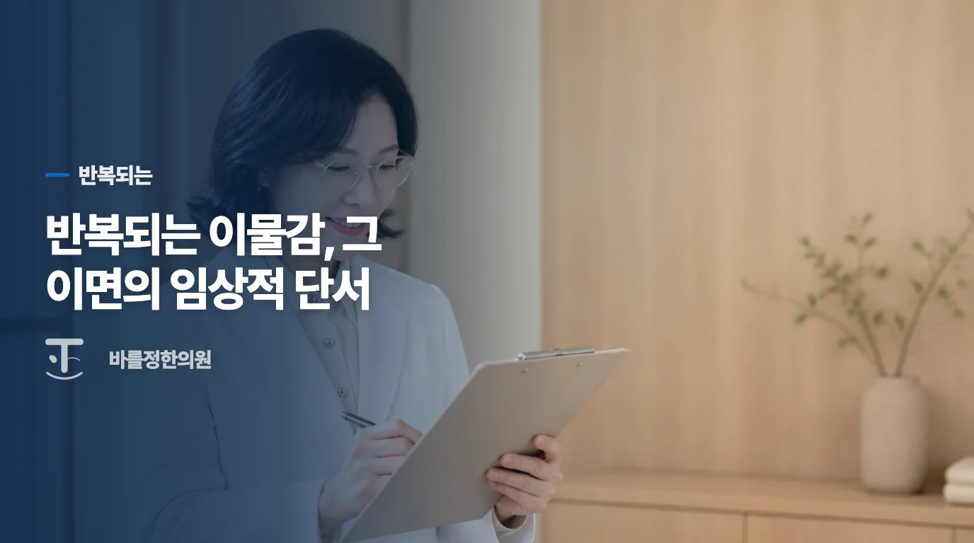 반복되는 이물감, 그 이면의 임상적 단서