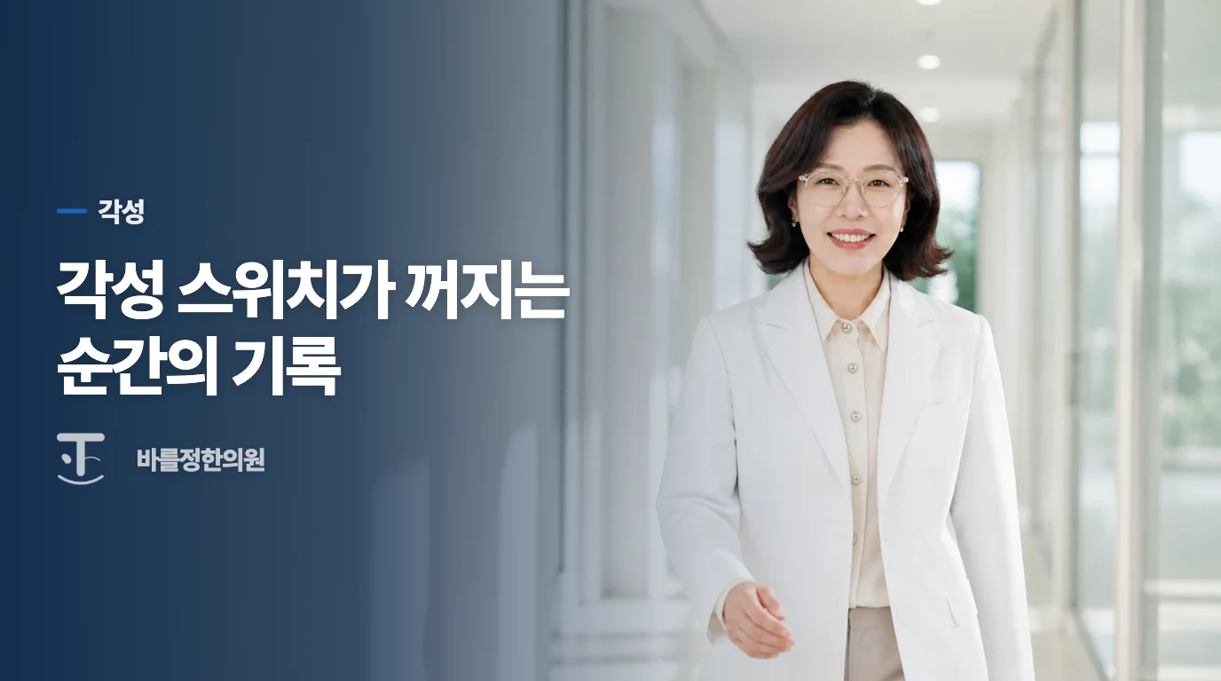 각성 스위치가 꺼지는 순간의 기록