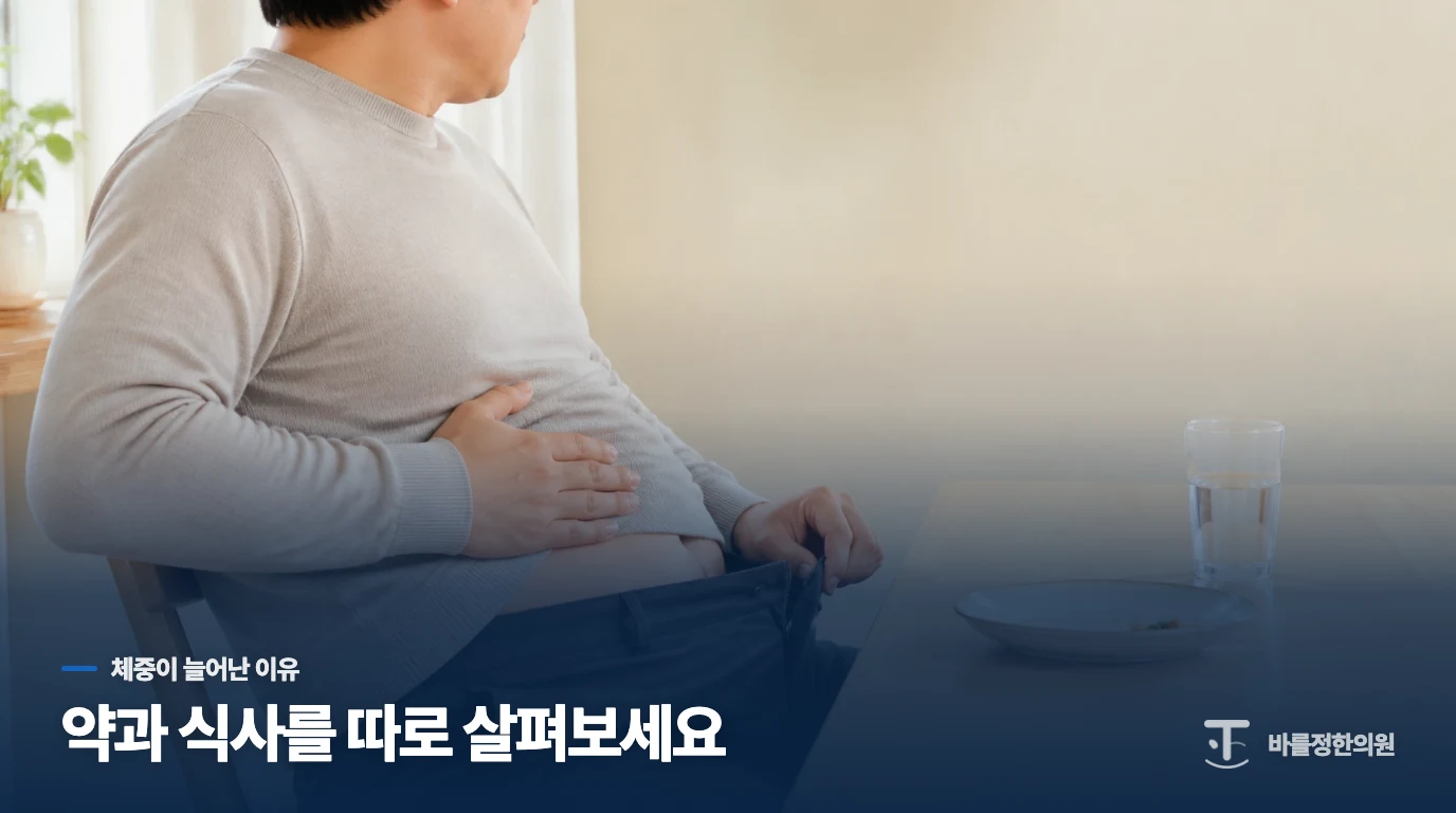 약을 먹은 뒤 늘어난 체중을 식사 탓으로만 돌리지 마세요