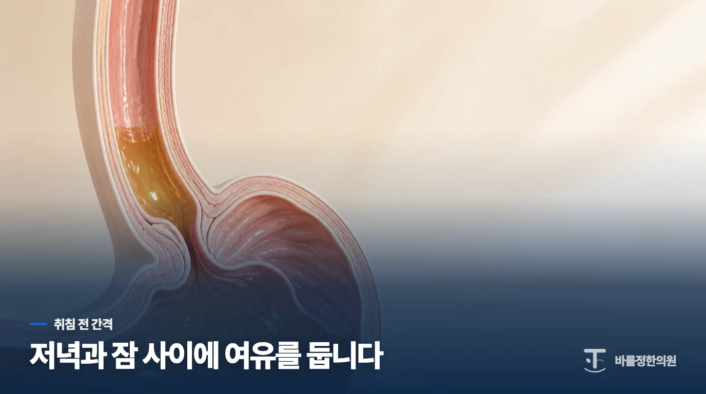 잠들기 전 3시간은 저녁 식사와 띄워 두세요